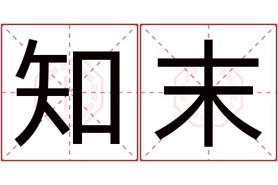 知末名字寓意