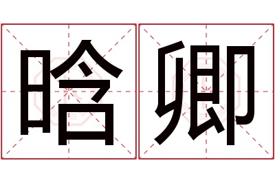 晗卿名字寓意