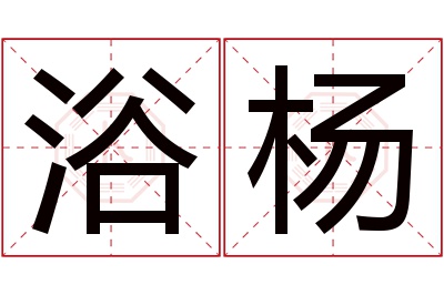 浴杨名字寓意