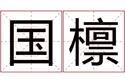 国檩名字寓意