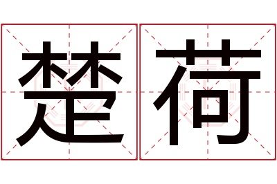 楚荷名字寓意