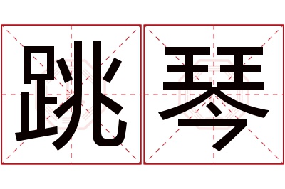 跳琴名字寓意