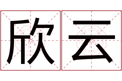 欣云名字寓意