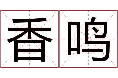 香鸣名字寓意