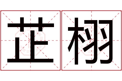 芷栩名字寓意