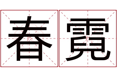 春霓名字寓意