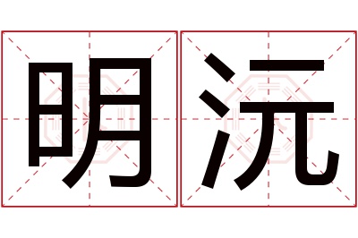 明沅名字寓意