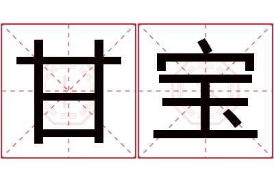 甘宝名字寓意