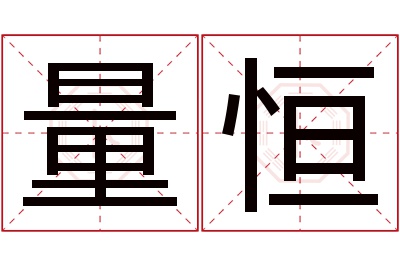 量恒名字寓意