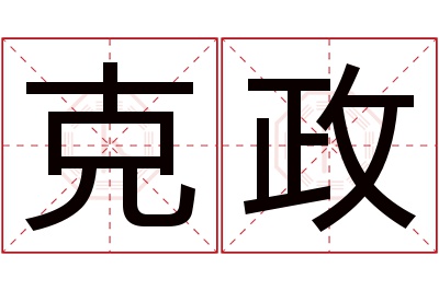 克政名字寓意