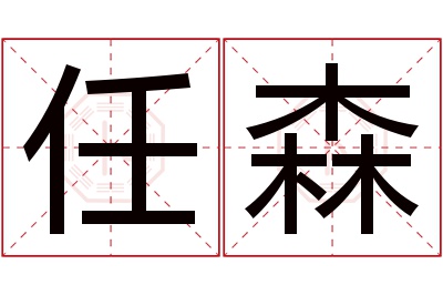 任森名字寓意