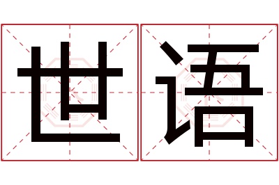 世语名字寓意