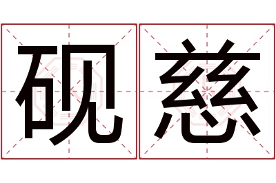 砚慈名字寓意