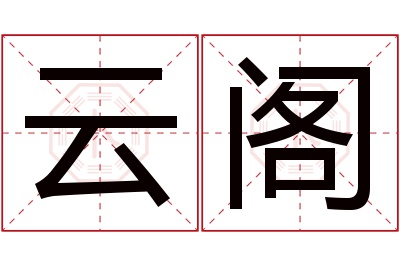 云阁名字寓意