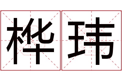 桦玮名字寓意