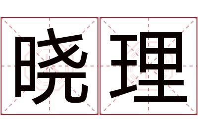 晓理名字寓意