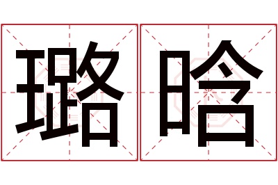 璐晗名字寓意