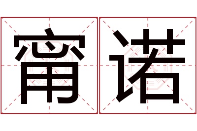 甯诺名字寓意