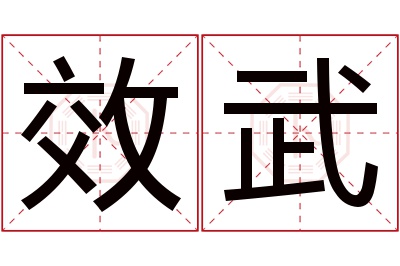 效武名字寓意