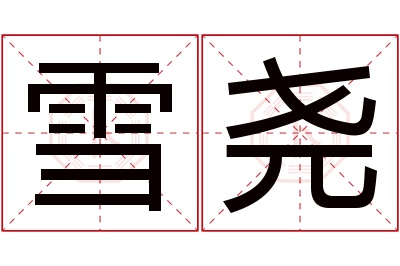 雪尧名字寓意