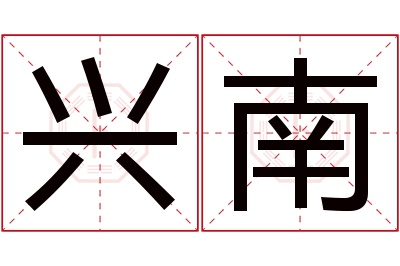 兴南名字寓意