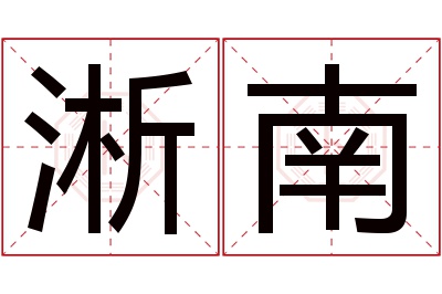 淅南名字寓意