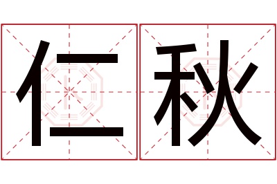 仁秋名字寓意