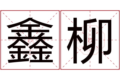 鑫柳名字寓意