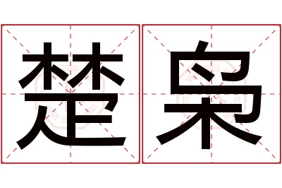 楚枭名字寓意