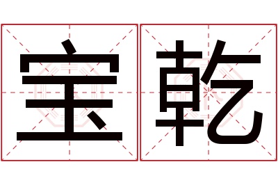 宝乾名字寓意