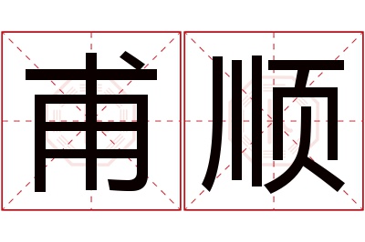 甫顺名字寓意