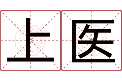 上医名字寓意