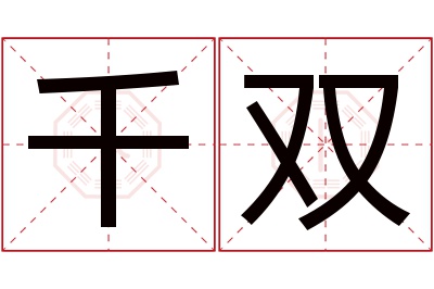 千双名字寓意