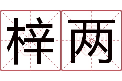 梓两名字寓意