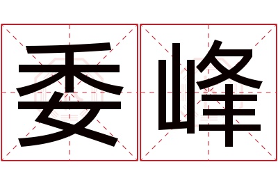 委峰名字寓意