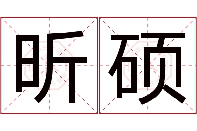 昕硕名字寓意