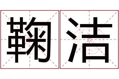 鞠洁名字寓意