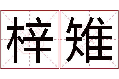 梓雉名字寓意