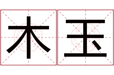 木玉名字寓意