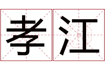 孝江名字寓意