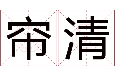 帘清名字寓意