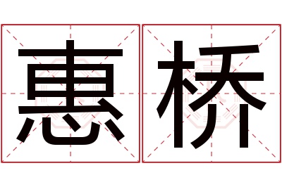 惠桥名字寓意