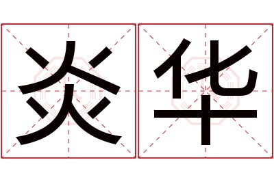 炎华名字寓意