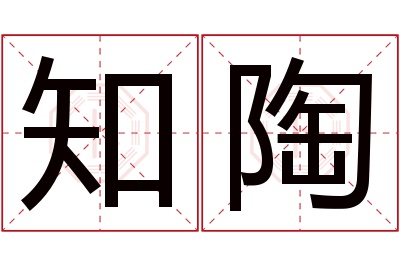 知陶名字寓意