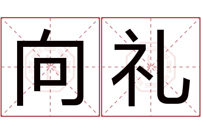 向礼名字寓意