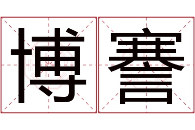 博謇名字寓意