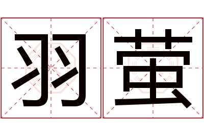 羽萤名字寓意