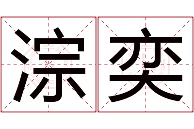 淙奕名字寓意