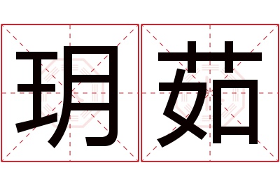 玥茹名字寓意