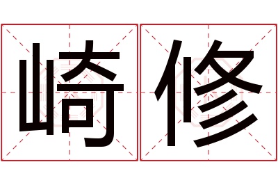 崎修名字寓意